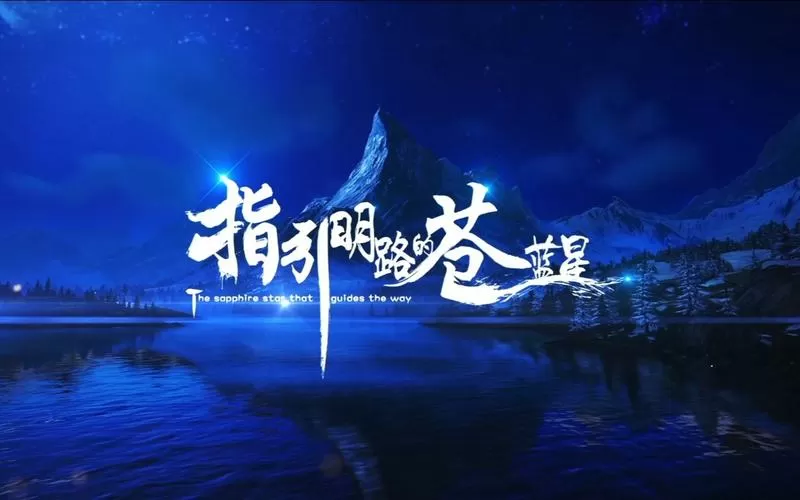 苍蓝星什么意思