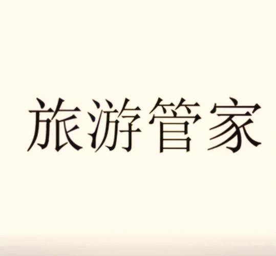 导游管家是做什么的