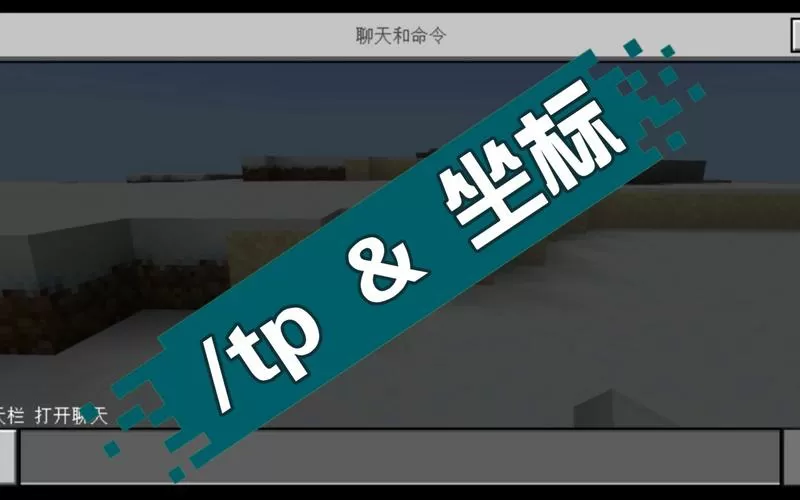 我的世界显示坐标的指令