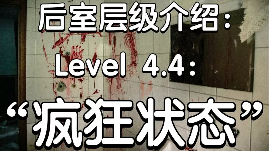 后室level4.4
