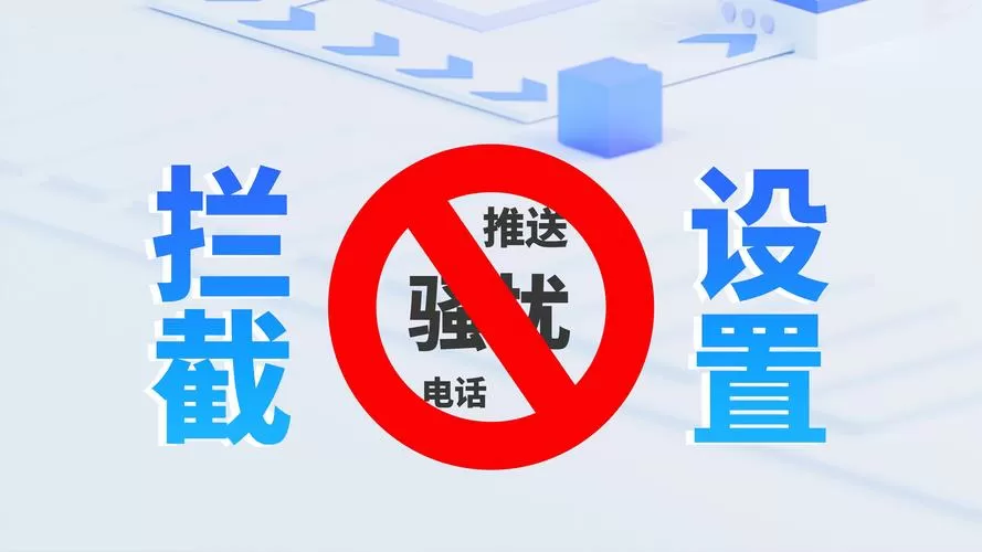 骚扰拦截对方打电话是什么提示怎么
