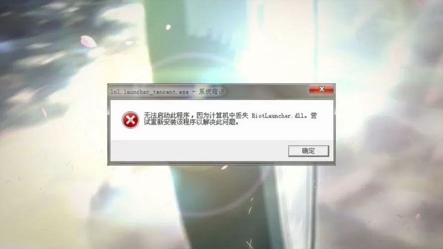 游戏出现系统错误怎么解决