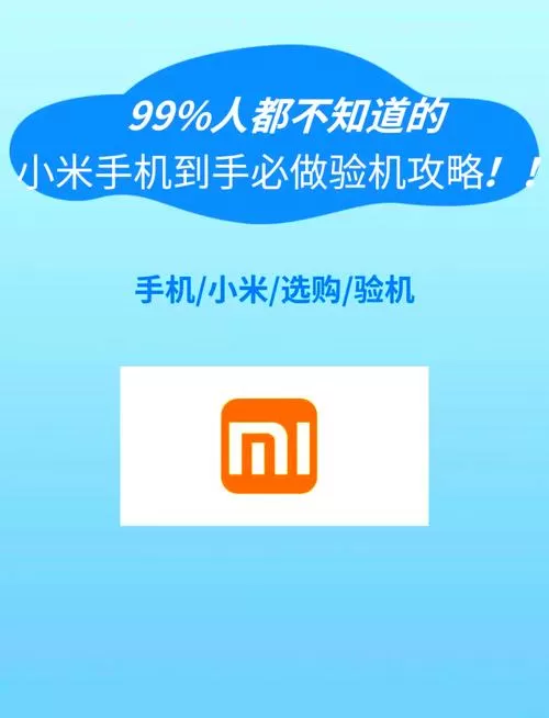 小米怎么查手机是不是原装正品