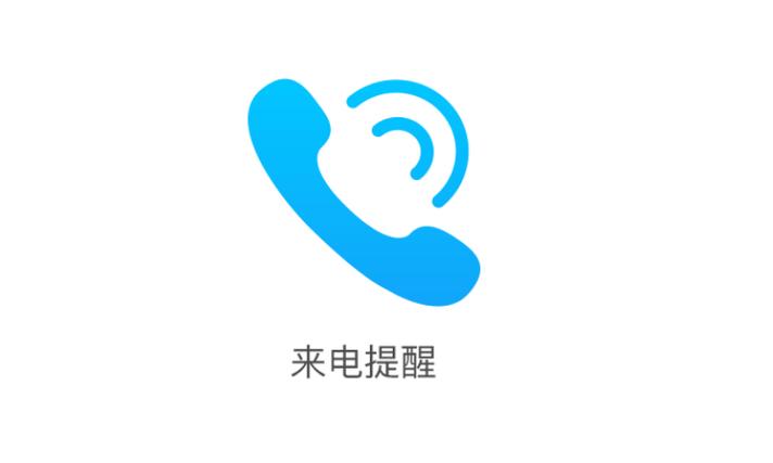 来电提醒增强版重要吗