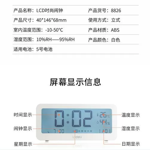 得力8826闹钟说明书