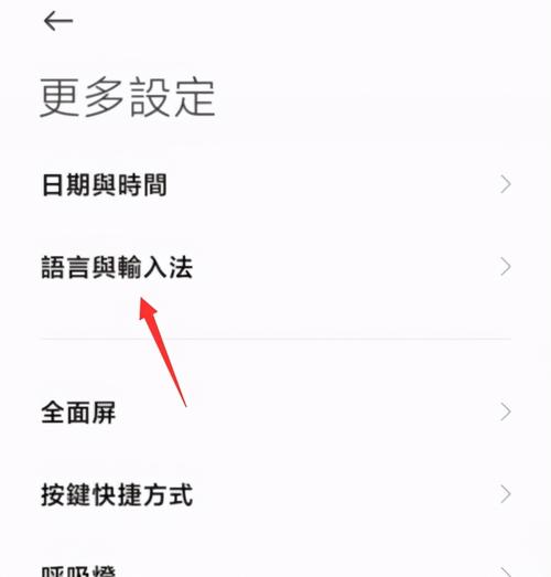 小米改繁体字怎么改