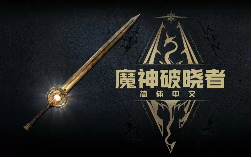上古卷轴5破晓者