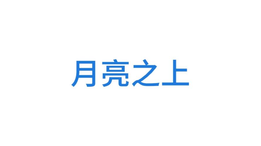 月亮之上铃声mp3图标