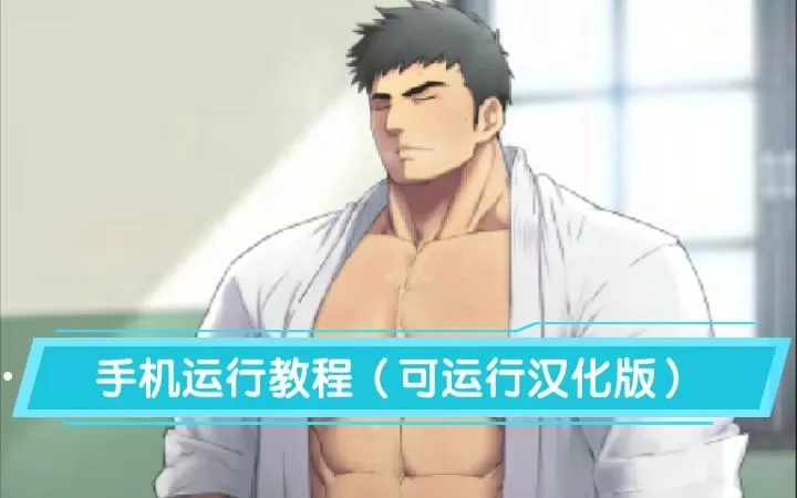 健壮男子柔道部手游安卓汉化下载
