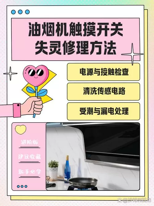 抽油烟机触摸开关不灵敏怎么办