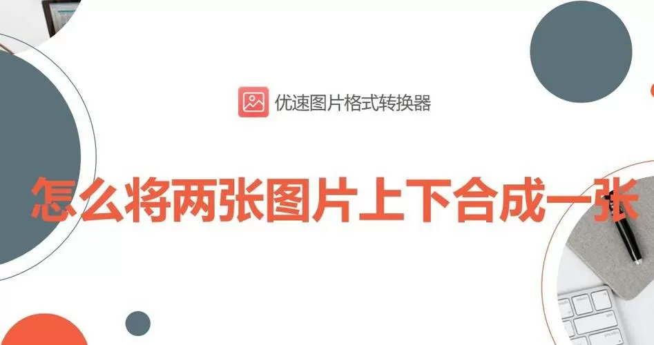 怎样让两张图片重叠成一张
