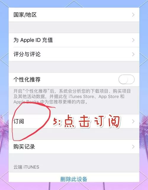 苹果停止续费怎么关闭截图