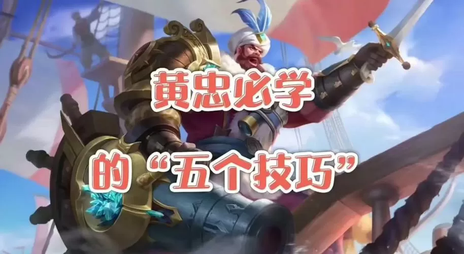 黄忠连招技巧顺序