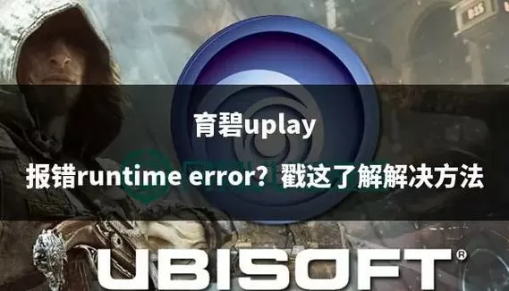育碧游戏怎么呼出uplay