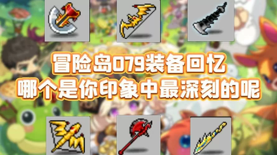 冒险岛079顶级装备