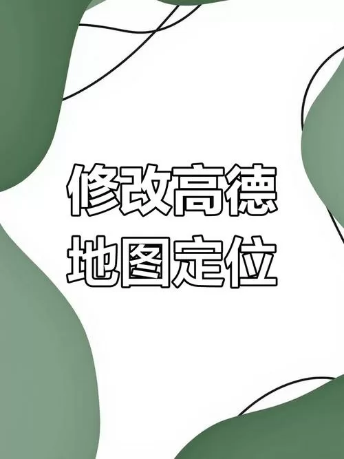 高德怎么把定位换到别的地方