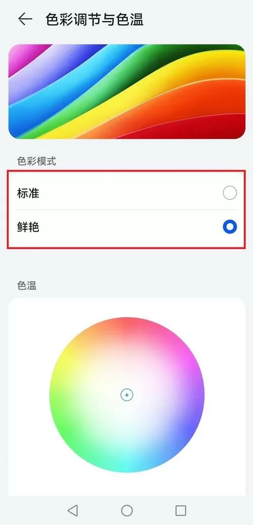 华为手机屏幕颜色怎么调正常
