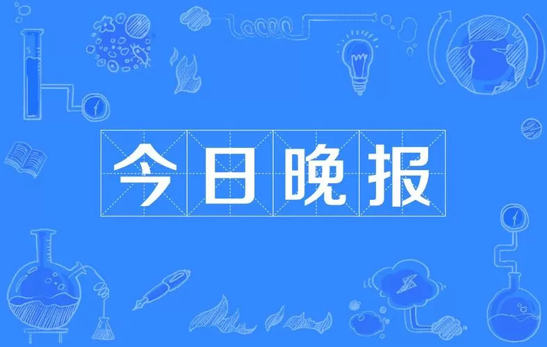 今日晚报晚晚好彩