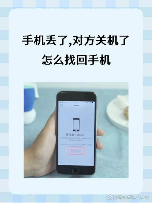 手机丢了,对方关机了怎么找回手机