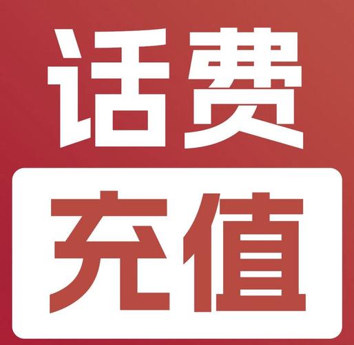 充值话费充值平台