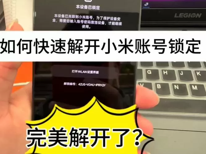 小米手机设备锁定怎么激活设备