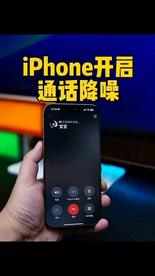 苹果手机电话降噪关闭好还是打开好