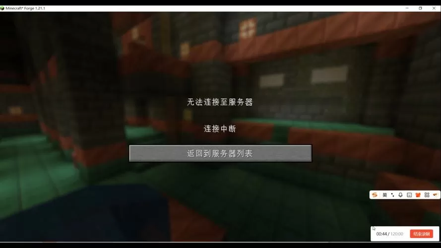 我的世界服务器显示无法连接至世界