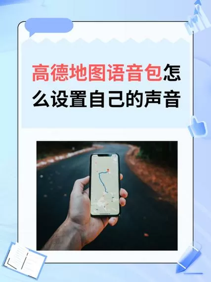 高德地图怎么设置自己的声音