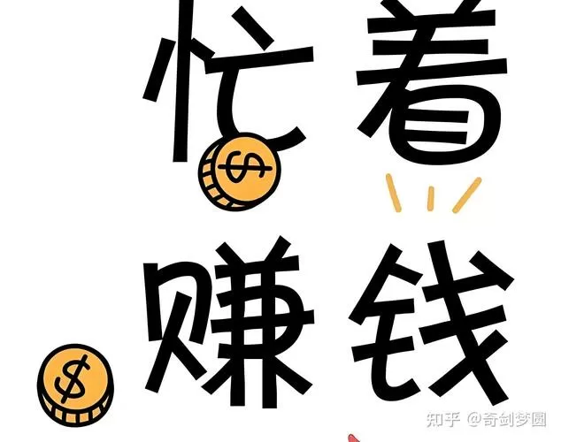 转钱快的方法