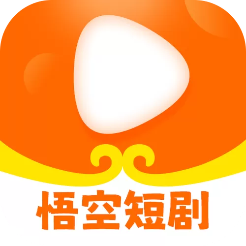 悟空短剧下载