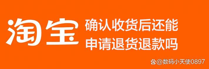 淘宝确认收货还能退款吗