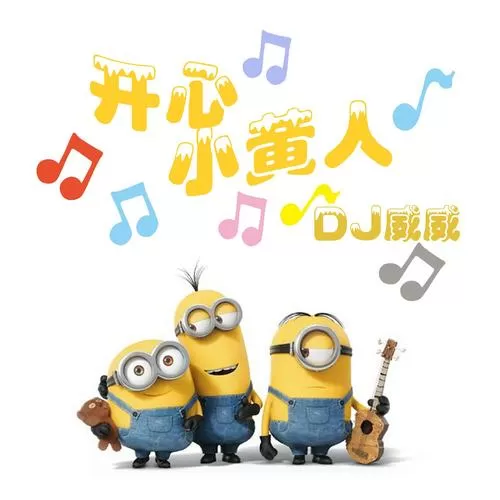 小黄人背景音乐