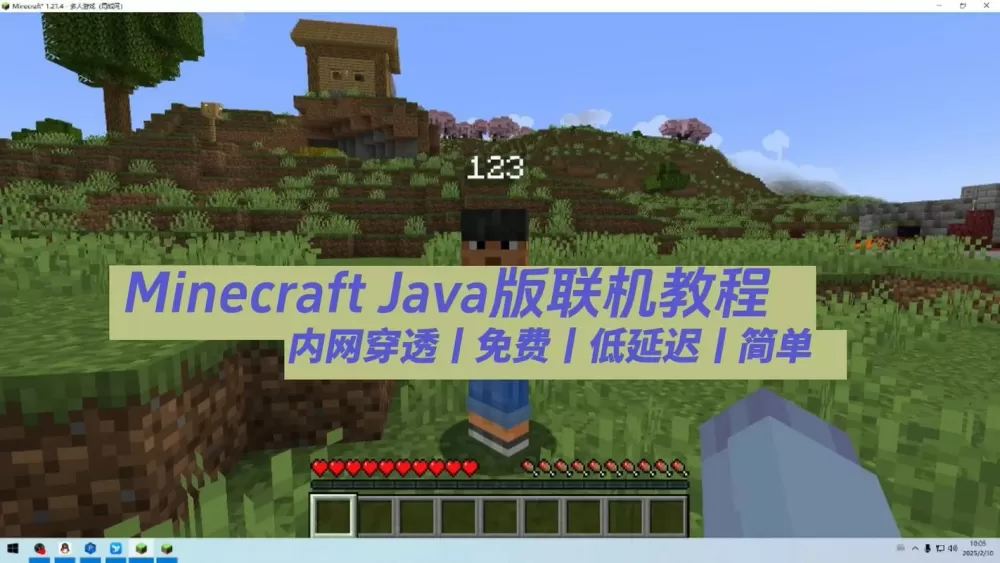 我的世界java版联机教程