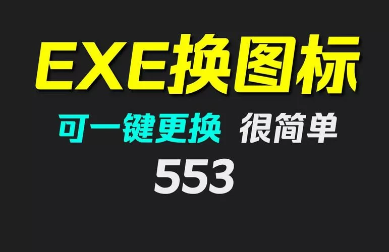 .exe文件怎么修改