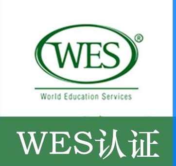 wes认证