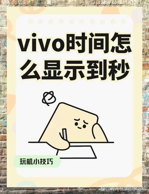 vivo时间设置精确到秒图标