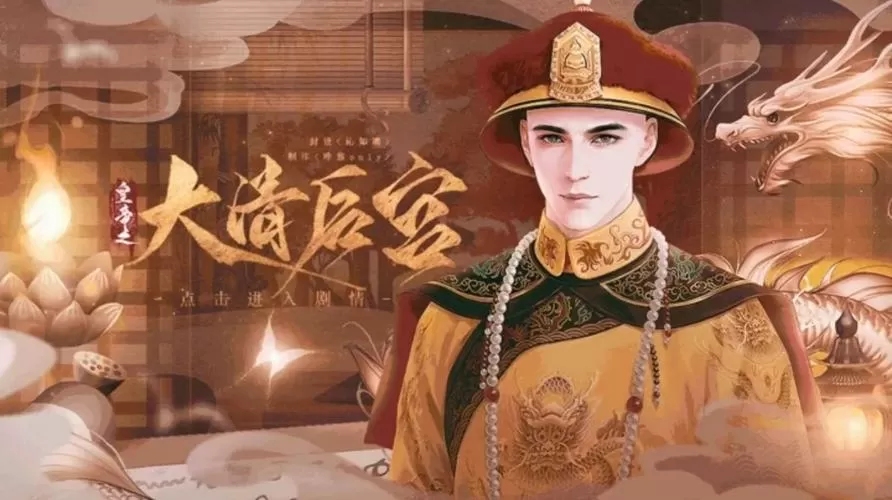 皇帝之大清后宫2破解版