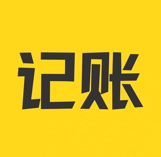 小公司记账app
