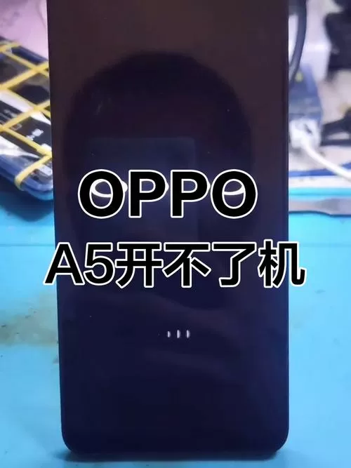 oppoa5手机黑屏无法开机