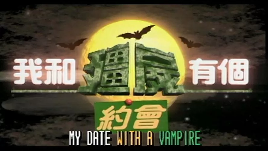 我和僵尸有个约会在线观看