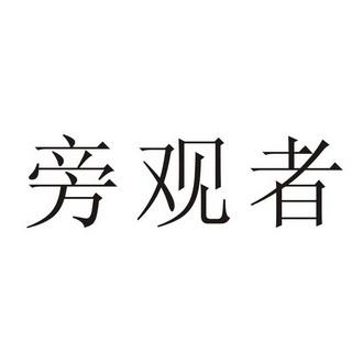 旁观者第三卷内容