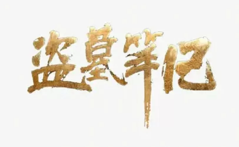 盗墓