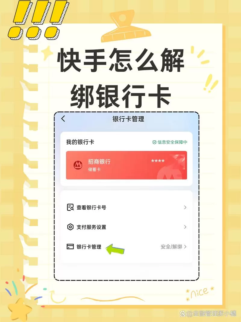 银行卡在快手上怎么解绑