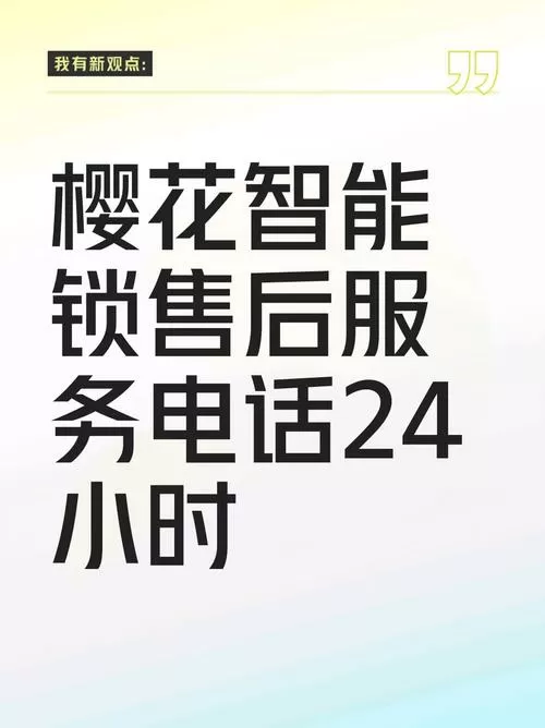 樱花锁业售后服务电话
