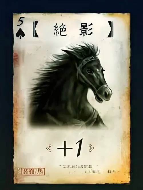 三国杀减一马