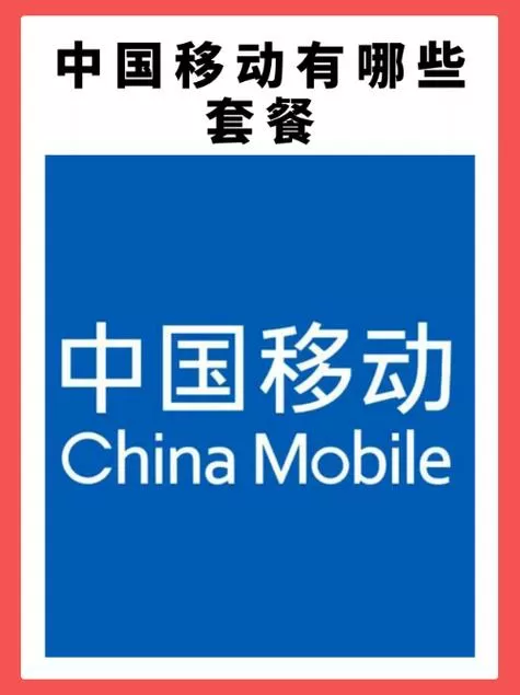 重庆移动电话套餐有哪些