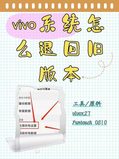 vivo系统怎么退回旧版本