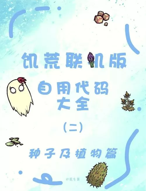 饥荒控制台作弊代码大全