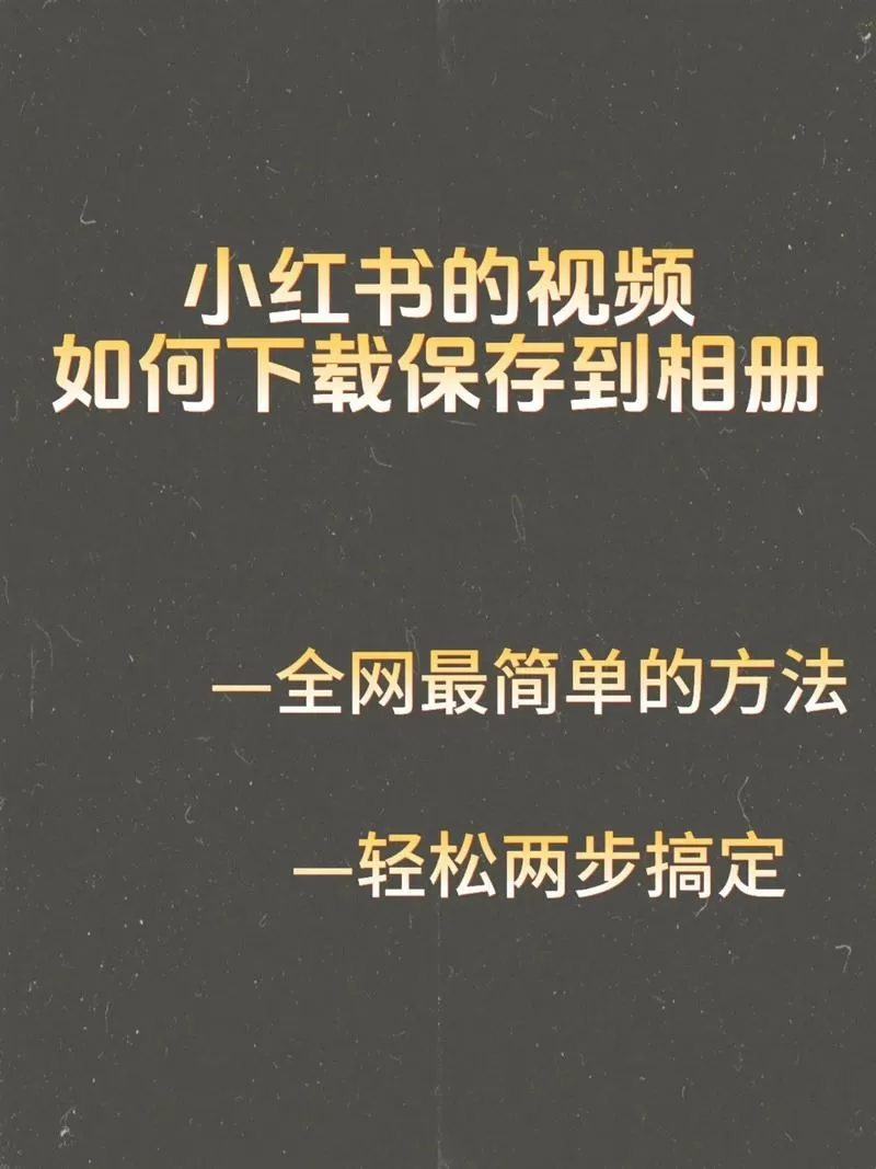 小红书怎么加速看视频