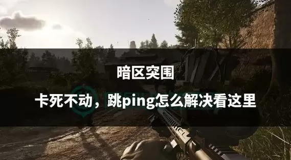 暗区突围强制锁60帧怎么解决